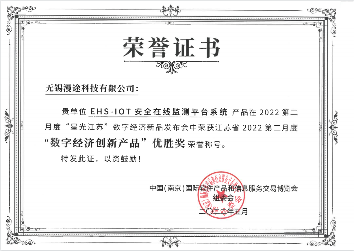 無(wú)錫漫途科技獲得星光江蘇2022第二月度 數(shù)字經(jīng)濟(jì)產(chǎn)品“優(yōu)勝獎(jiǎng)”